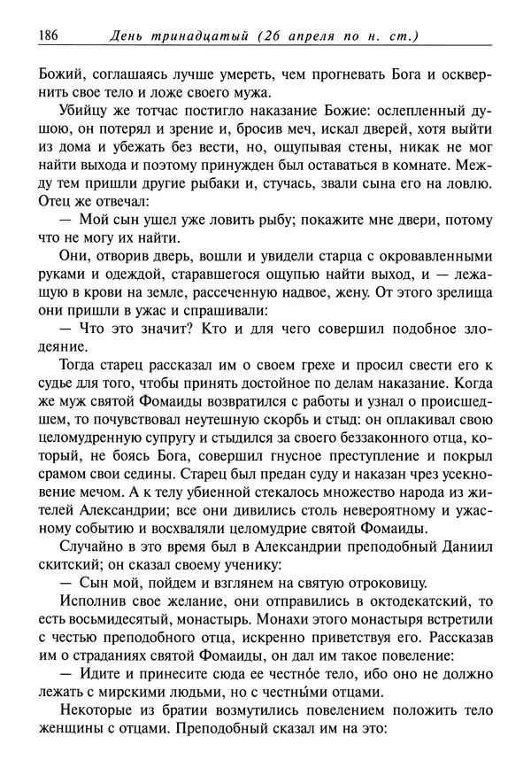 святитель Димитрий Ростовский - Жития святых на русском языке, изложенные по руководству Четьих-Миней святого Димитрия Ростовского. Книга восьмая. Апрель - Страница № 188