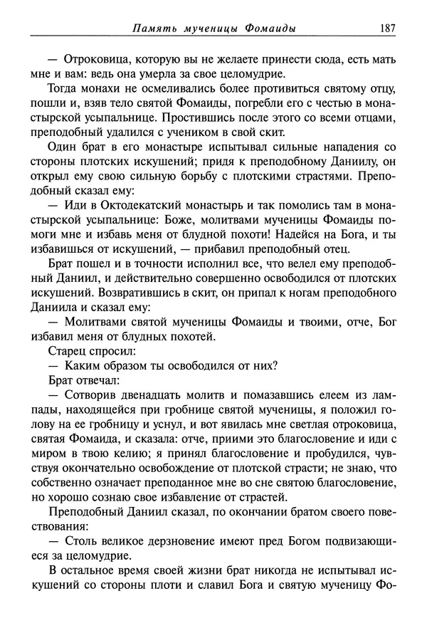 святитель Димитрий Ростовский - Жития святых на русском языке, изложенные по руководству Четьих-Миней святого Димитрия Ростовского. Книга восьмая. Апрель - Страница № 189