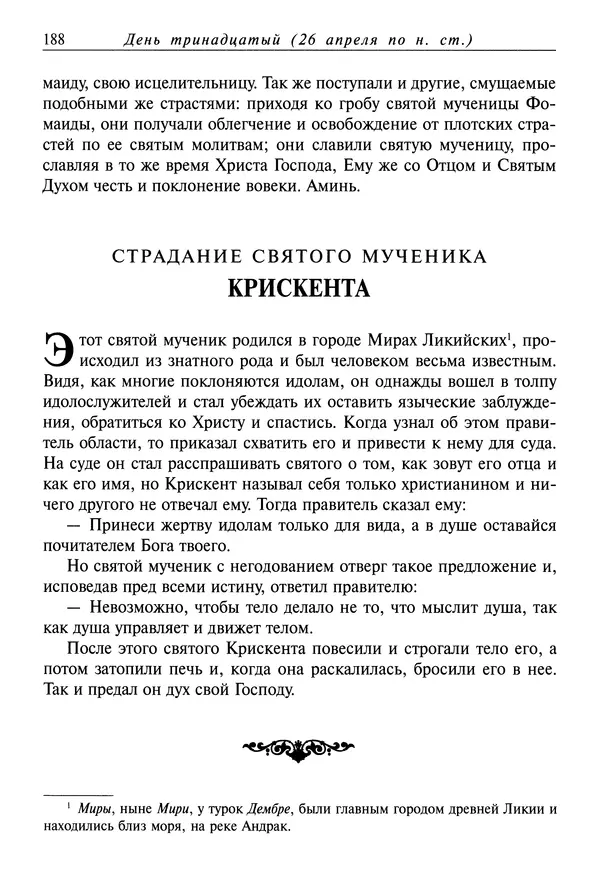 святитель Димитрий Ростовский - Жития святых на русском языке, изложенные по руководству Четьих-Миней святого Димитрия Ростовского. Книга восьмая. Апрель - Страница № 190
