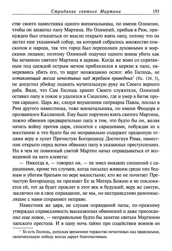 святитель Димитрий Ростовский - Жития святых на русском языке, изложенные по руководству Четьих-Миней святого Димитрия Ростовского. Книга восьмая. Апрель - Страница № 195