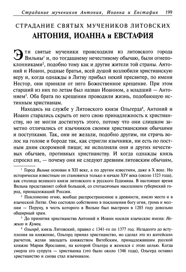 святитель Димитрий Ростовский - Жития святых на русском языке, изложенные по руководству Четьих-Миней святого Димитрия Ростовского. Книга восьмая. Апрель - Страница № 201
