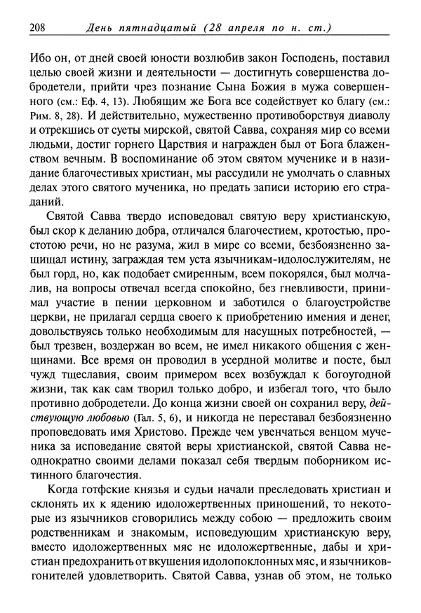 святитель Димитрий Ростовский - Жития святых на русском языке, изложенные по руководству Четьих-Миней святого Димитрия Ростовского. Книга восьмая. Апрель - Страница № 210