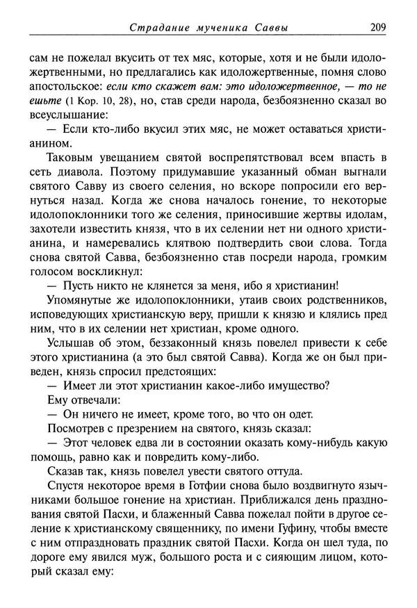 святитель Димитрий Ростовский - Жития святых на русском языке, изложенные по руководству Четьих-Миней святого Димитрия<!--p--><!--p--><!--p--><!--p--><!--p--><!--p--><!--p--><!--p--><!--p--><!--p--><!--p--><!--p--><!--p--><!--p--><!--p--><!--p--><!--p--><!--p--><!--p--><!--p--><!--p--><!--p--><!--p--><!--p--><!--p--><!--p--><!--p--><!--p--><!--p--><!--p--><!--p--><!--p--><!--p--><!--p--><!--p--><!--p--><!--p--><!--p--><!--p--><!--p--><!--p--><!--p--><!--p--><!--p--><!--p--><!--p--><!--p--><!--p--><!--p--><!--p--><!--p--><!--p--><!--p--><!--p--><!--p--><!--p--><!--p--><!--p--><!--p--><!--p--><!--p--><!--p--><!--p--><!--p--><!--p--><!--p--><!--p--><!--p--><!--p--><!--p--><!--p--><!--p--><!--p--><!--p--><!--p--><!--p--><!--p--><!--p--><!--p--><!--p--><!--p--><!--p--><!--p--><!--p--><!--p--><!--p--><!--p--><!--p--><!--p--><!--p--><!--p--><!--p--><!--p--><!--p--><!--p--><!--p--><!--p--><!--p--><!--p--><!--p--><!--p--><!--p--><!--p--><!--p--><!--p-->Ростовского. Книга восьмая. Апрель - Страница № 211