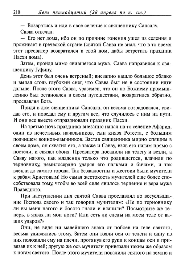святитель Димитрий Ростовский - Жития святых на русском языке, изложенные по руководству Четьих-Миней святого Димитрия Ростовского. Книга восьмая. Апрель - Страница № 212