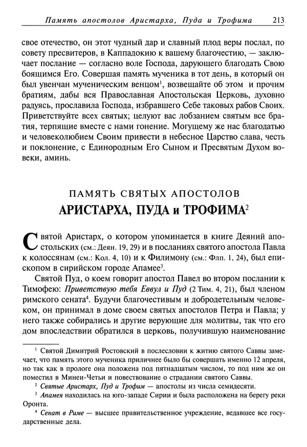 святитель Димитрий Ростовский - Жития святых на русском языке, изложенные по руководству Четьих-Миней святого Димитрия Ростовского. Книга восьмая. Апрель - Страница № 215