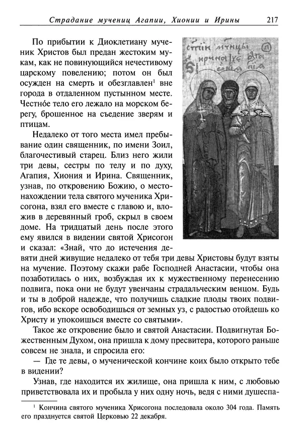 святитель Димитрий Ростовский - Жития святых на русском языке, изложенные по руководству Четьих-Миней святого Димитрия Ростовского. Книга восьмая. Апрель - Страница № 219