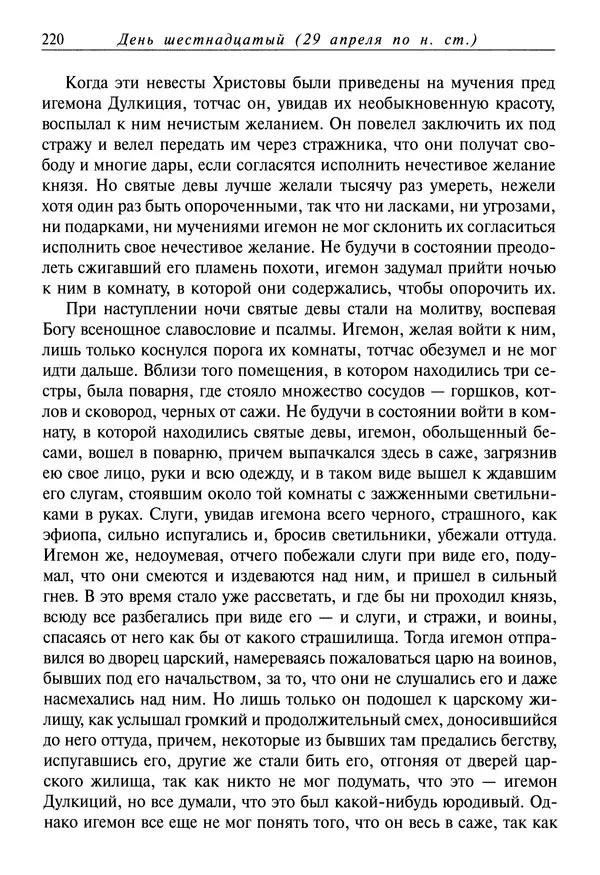 святитель Димитрий Ростовский - Жития святых на русском языке, изложенные по руководству Четьих-Миней святого Димитрия Ростовского. Книга восьмая. Апрель - Страница № 222