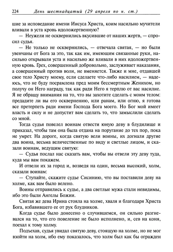 святитель Димитрий Ростовский - Жития святых на русском языке, изложенные по руководству Четьих-Миней святого Димитрия Ростовского. Книга восьмая. Апрель - Страница № 226