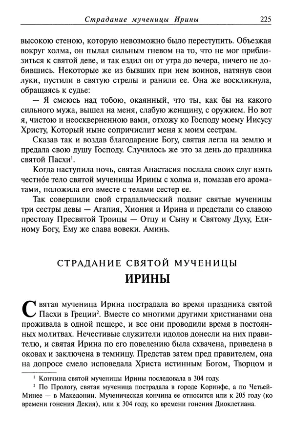 святитель Димитрий Ростовский - Жития святых на русском языке, изложенные по руководству Четьих-Миней святого Димитрия Ростовского. Книга восьмая. Апрель - Страница № 227