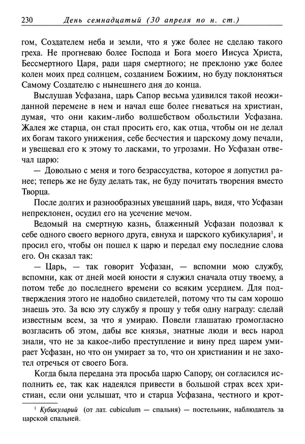 святитель Димитрий Ростовский - Жития святых на русском языке, изложенные по руководству Четьих-Миней святого Димитрия Ростовского. Книга восьмая. Апрель - Страница № 232