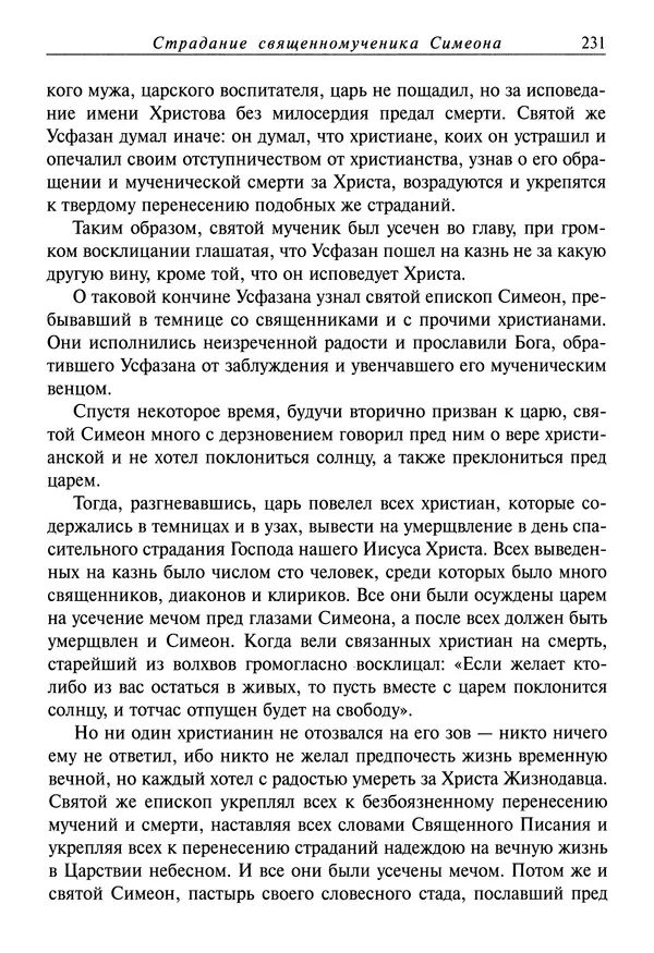 святитель Димитрий Ростовский - Жития святых на русском языке, изложенные по руководству Четьих-Миней святого Димитрия Ростовского. Книга восьмая. Апрель - Страница № 233