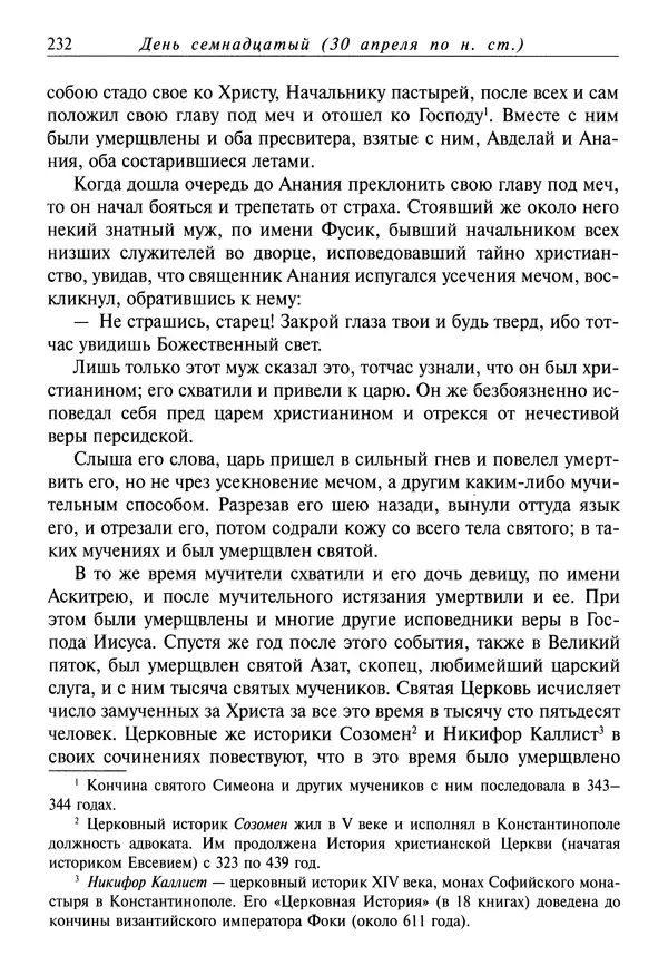 святитель Димитрий Ростовский - Жития святых на русском языке, изложенные по руководству Четьих-Миней святого Димитрия Ростовского. Книга восьмая. Апрель - Страница № 234