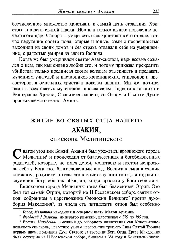 святитель Димитрий Ростовский - Жития святых на русском языке, изложенные по руководству Четьих-Миней святого Димитрия Ростовского. Книга восьмая. Апрель - Страница № 235