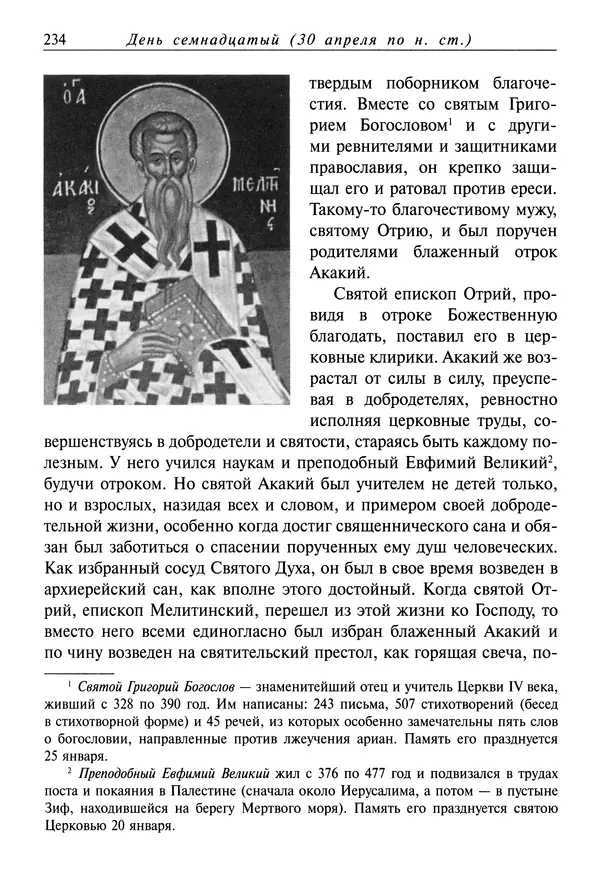 святитель Димитрий Ростовский - Жития святых на русском языке, изложенные по руководству Четьих-Миней святого Димитрия Ростовского. Книга восьмая. Апрель - Страница № 236