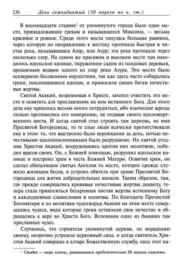 святитель Димитрий Ростовский - Жития святых на русском языке, изложенные по руководству Четьих-Миней святого Димитрия Ростовского. Книга восьмая. Апрель - Страница № 238