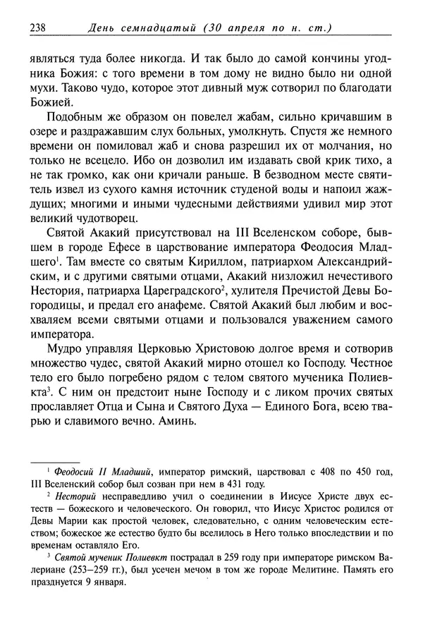святитель Димитрий Ростовский - Жития святых на русском языке, изложенные по руководству Четьих-Миней святого Димитрия Ростовского. Книга восьмая. Апрель - Страница № 240