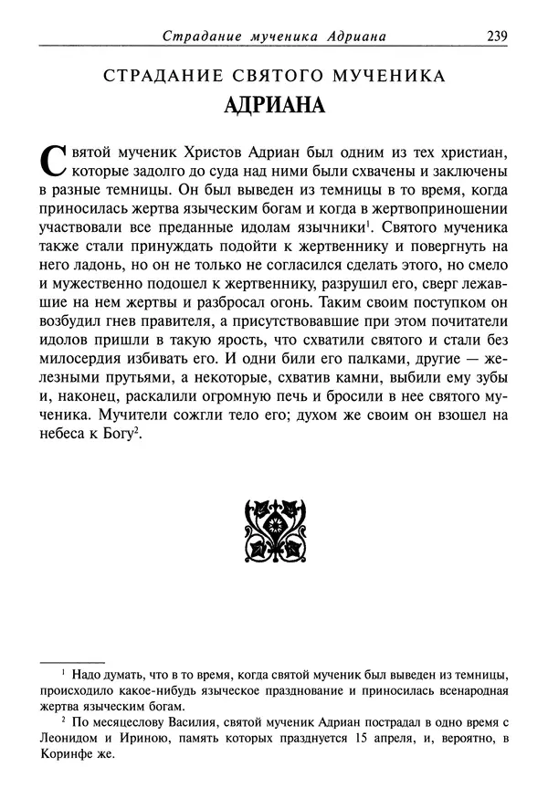 святитель Димитрий Ростовский - Жития святых на русском языке, изложенные по руководству Четьих-Миней святого Димитрия Ростовского. Книга восьмая. Апрель - Страница № 241