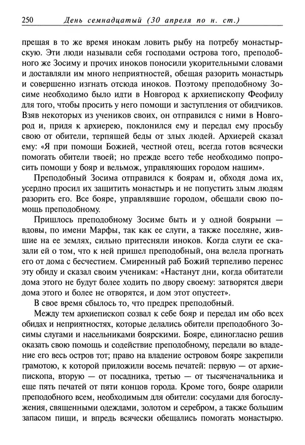 святитель Димитрий Ростовский - Жития святых на русском языке, изложенные по руководству Четьих-Миней святого Димитрия Ростовского. Книга восьмая. Апрель - Страница № 252