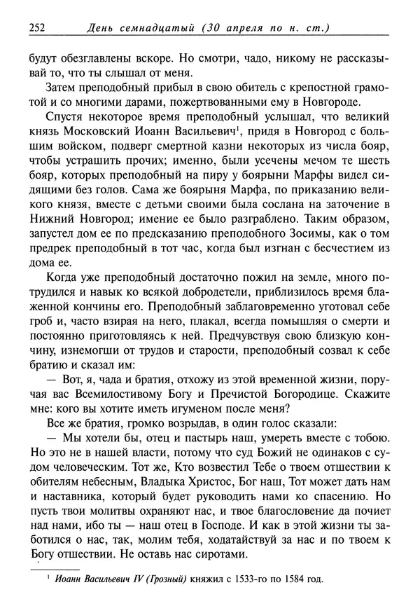 святитель Димитрий Ростовский - Жития святых на русском языке, изложенные по руководству Четьих-Миней святого Димитрия Ростовского. Книга восьмая. Апрель - Страница № 254