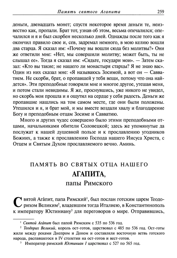 святитель Димитрий Ростовский - Жития святых на русском языке, изложенные по руководству Четьих-Миней святого Димитрия Ростовского. Книга восьмая. Апрель - Страница № 261