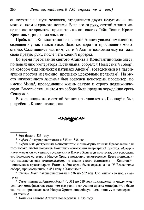 святитель Димитрий Ростовский - Жития святых на русском языке, изложенные по руководству Четьих-Миней святого Димитрия Ростовского. Книга восьмая. Апрель - Страница № 262