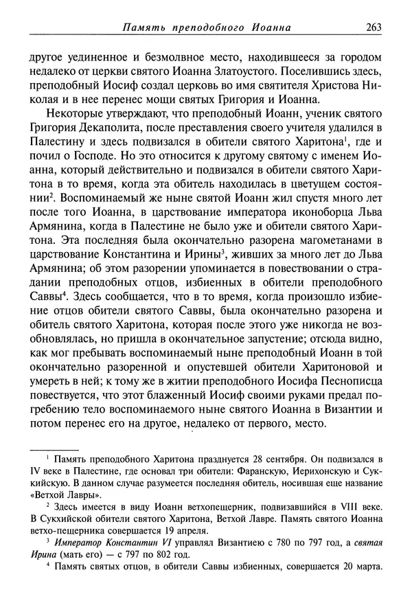 святитель Димитрий Ростовский - Жития святых на русском языке, изложенные по руководству Четьих-Миней святого Димитрия Ростовского. Книга восьмая. Апрель - Страница № 265
