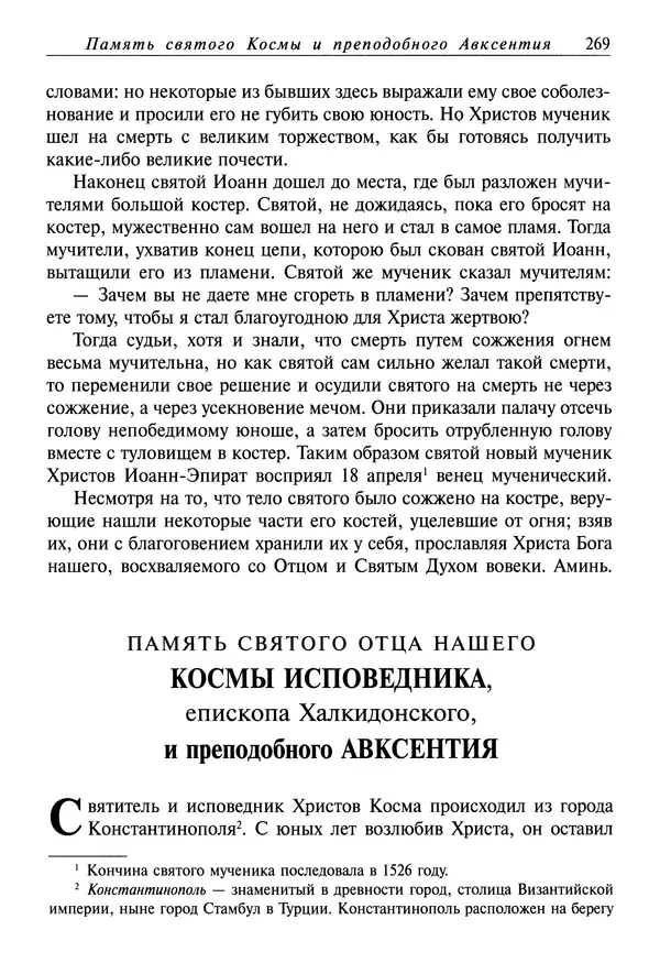 святитель Димитрий Ростовский - Жития святых на русском языке, изложенные по руководству Четьих-Миней святого Димитрия Ростовского. Книга восьмая. Апрель - Страница № 271