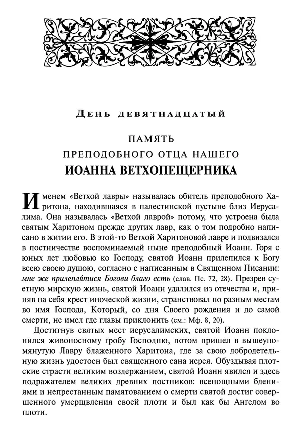 святитель Димитрий Ростовский - Жития святых на русском языке, изложенные по руководству Четьих-Миней святого Димитрия Ростовского. Книга восьмая. Апрель - Страница № 273
