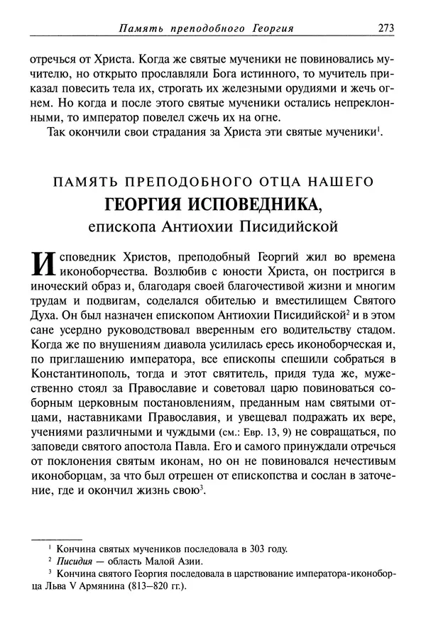 святитель Димитрий Ростовский - Жития святых на русском языке, изложенные по руководству Четьих-Миней святого Димитрия Ростовского. Книга восьмая. Апрель - Страница № 275