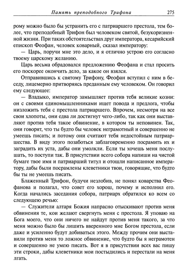святитель Димитрий Ростовский - Жития святых на русском языке, изложенные по руководству Четьих-Миней святого Димитрия Ростовского. Книга восьмая. Апрель - Страница № 277