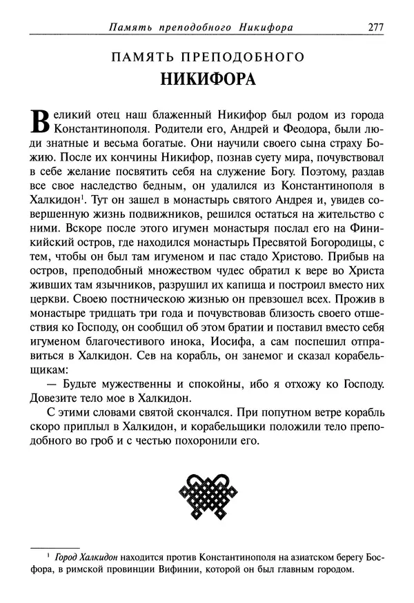 святитель Димитрий Ростовский - Жития святых на русском языке, изложенные по руководству Четьих-Миней святого Димитрия Ростовского. Книга восьмая. Апрель - Страница № 279