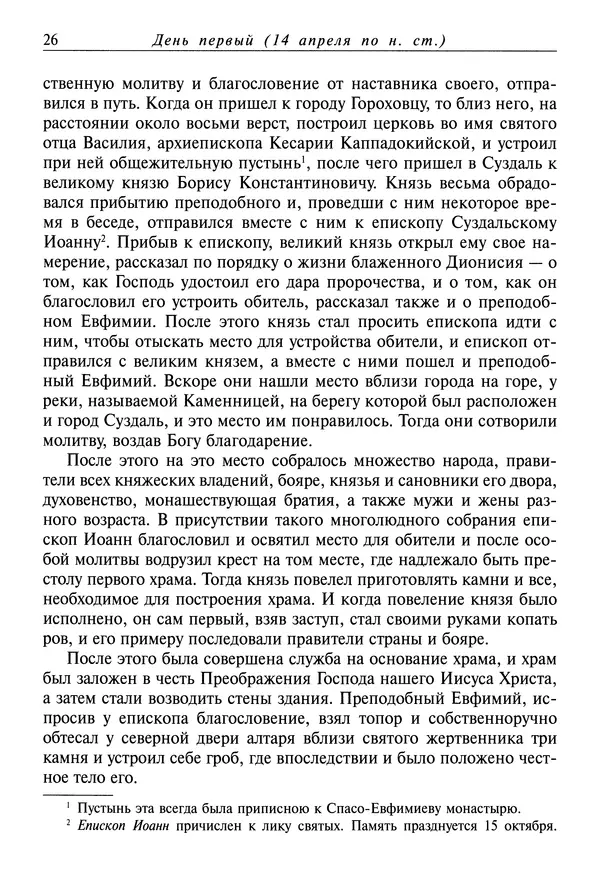 святитель Димитрий Ростовский - Жития святых на русском языке, изложенные по руководству Четьих-Миней святого Димитрия Ростовского. Книга восьмая. Апрель - Страница № 28