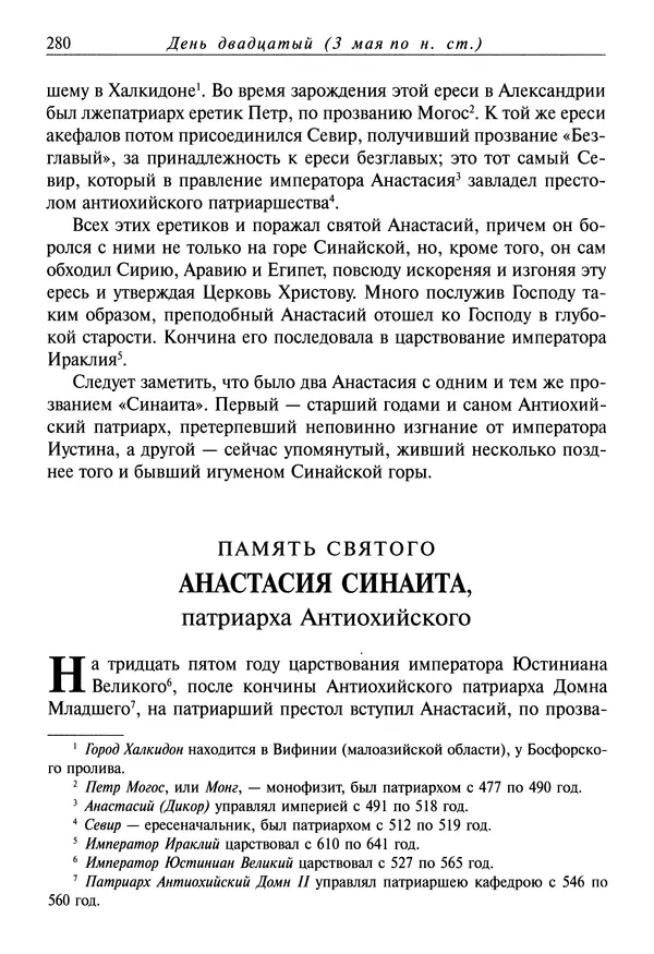 святитель Димитрий Ростовский - Жития святых на русском языке, изложенные по руководству Четьих-Миней святого Димитрия Ростовского. Книга восьмая. Апрель - Страница № 282