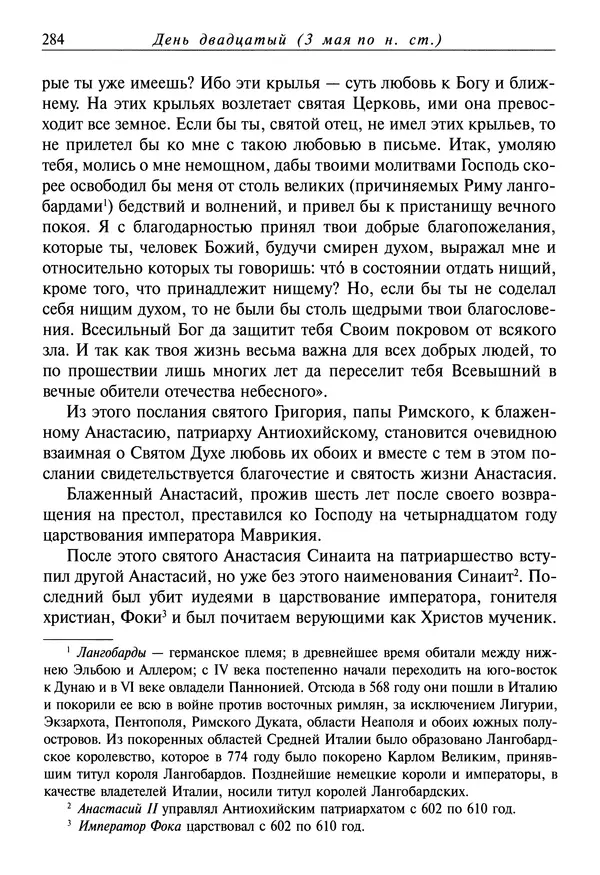 святитель Димитрий Ростовский - Жития святых на русском языке, изложенные по руководству Четьих-Миней святого Димитрия Ростовского. Книга восьмая. Апрель - Страница № 286