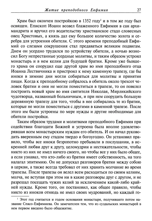святитель Димитрий Ростовский - Жития святых на русском языке, изложенные по руководству Четьих-Миней святого Димитрия Ростовского. Книга восьмая. Апрель - Страница № 29
