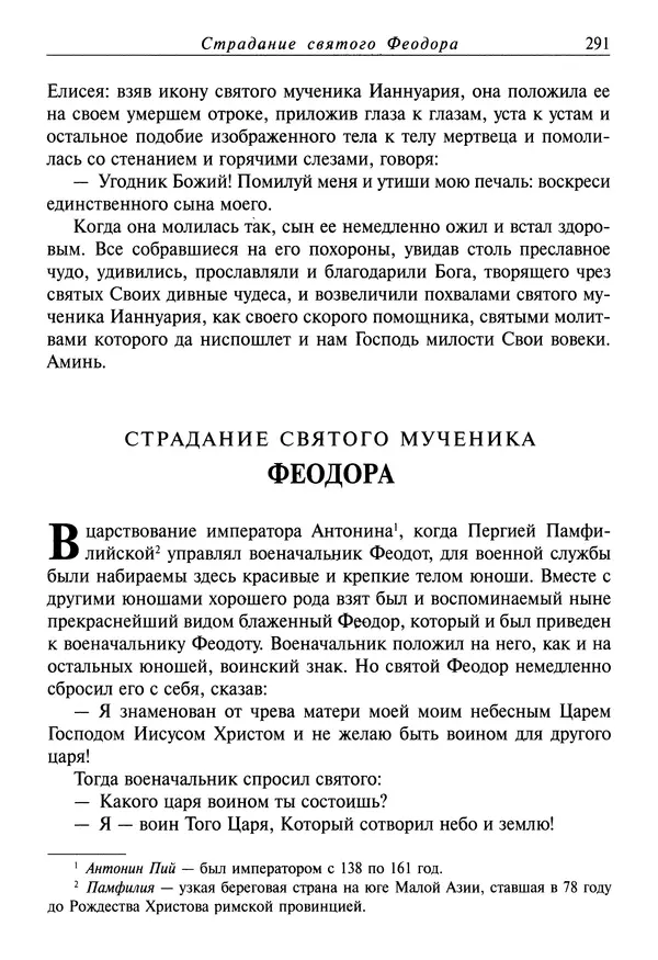 святитель Димитрий Ростовский - Жития святых на русском языке, изложенные по руководству Четьих-Миней святого Димитрия Ростовского. Книга восьмая. Апрель - Страница № 293