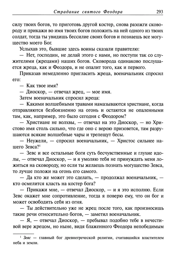 святитель Димитрий Ростовский - Жития святых на русском языке, изложенные по руководству Четьих-Миней святого Димитрия Ростовского. Книга восьмая. Апрель - Страница № 295