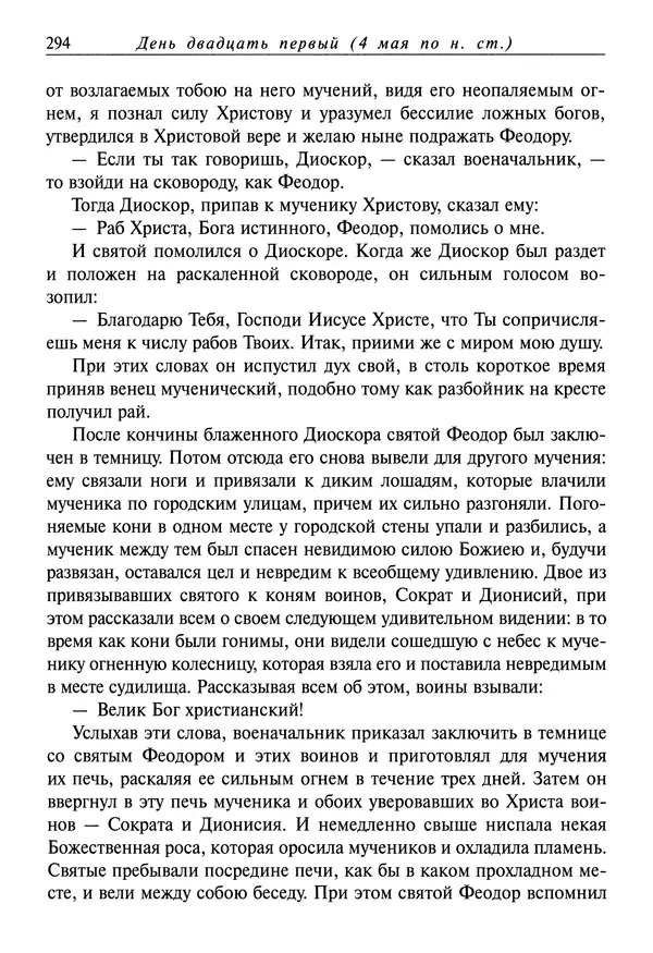святитель Димитрий Ростовский - Жития святых на русском языке, изложенные по руководству Четьих-Миней святого Димитрия Ростовского. Книга восьмая. Апрель - Страница № 296
