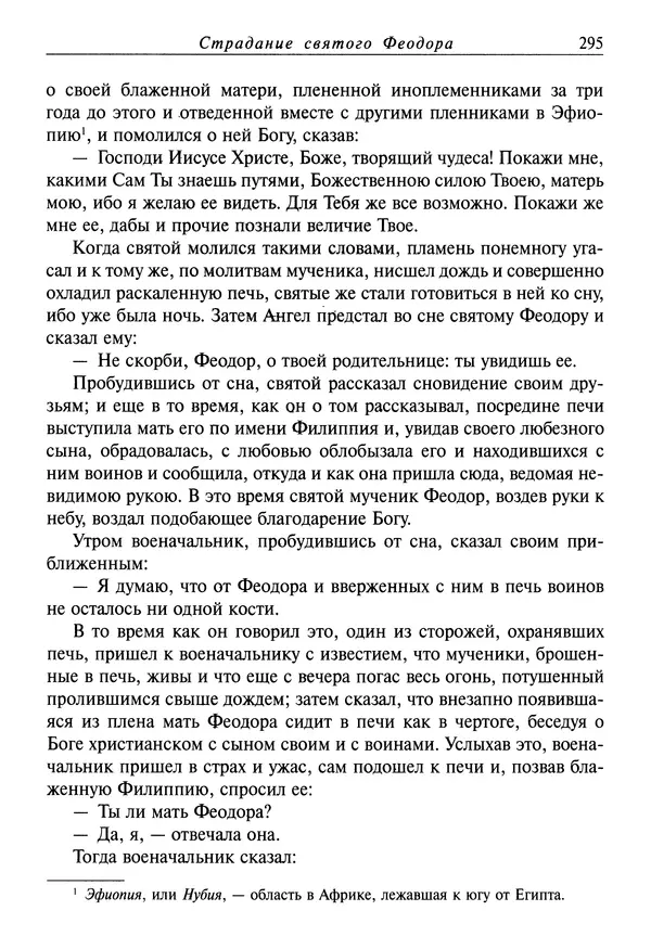 святитель Димитрий Ростовский - Жития святых на русском языке, изложенные по руководству Четьих-Миней святого Димитрия Ростовского. Книга восьмая. Апрель - Страница № 297