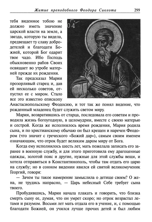 святитель Димитрий Ростовский - Жития святых на русском языке, изложенные по руководству Четьих-Миней святого Димитрия Ростовского. Книга восьмая. Апрель - Страница № 301