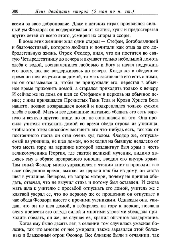 святитель Димитрий Ростовский - Жития святых на русском языке, изложенные по руководству Четьих-Миней святого Димитрия Ростовского. Книга восьмая. Апрель - Страница № 302