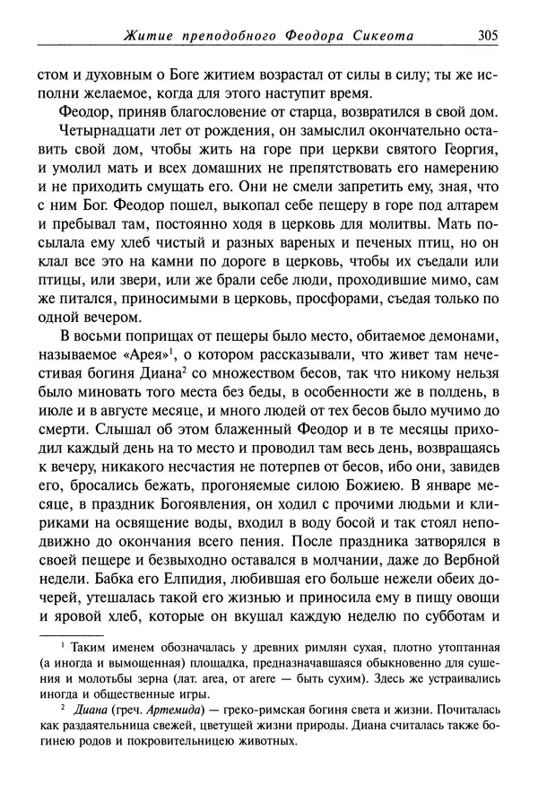 святитель Димитрий Ростовский - Жития святых на русском языке, изложенные по руководству Четьих-Миней святого Димитрия Ростовского. Книга восьмая. Апрель - Страница № 307