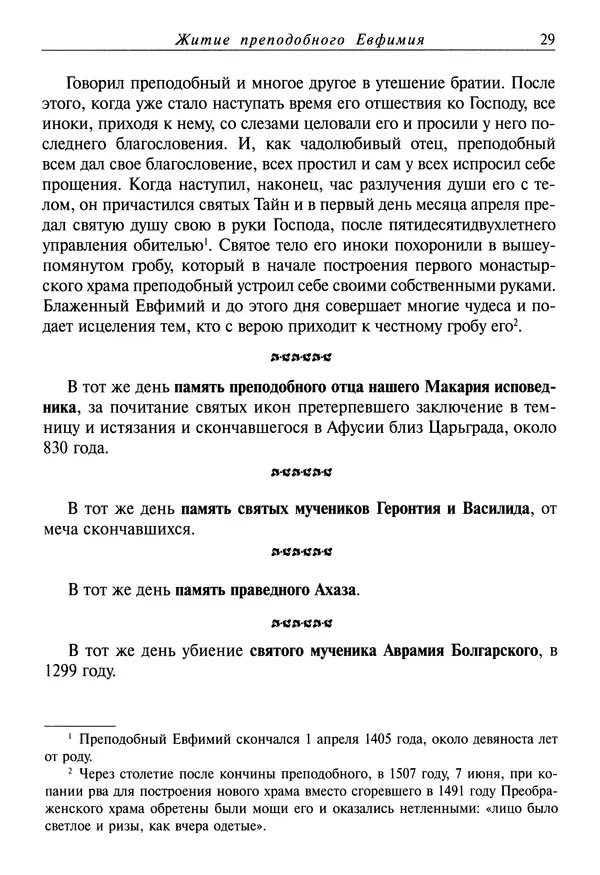 святитель Димитрий Ростовский - Жития святых на русском языке, изложенные по руководству Четьих-Миней святого Димитрия Ростовского. Книга восьмая. Апрель - Страница № 31