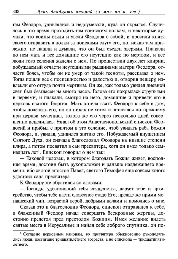 святитель Димитрий Ростовский - Жития святых на русском языке, изложенные по руководству Четьих-Миней святого Димитрия Ростовского. Книга восьмая. Апрель - Страница № 310