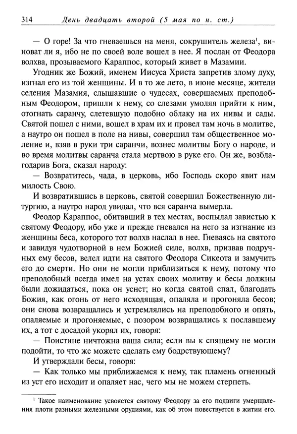 святитель Димитрий Ростовский - Жития святых на русском языке, изложенные по руководству Четьих-Миней святого Димитрия Ростовского. Книга восьмая. Апрель - Страница № 316