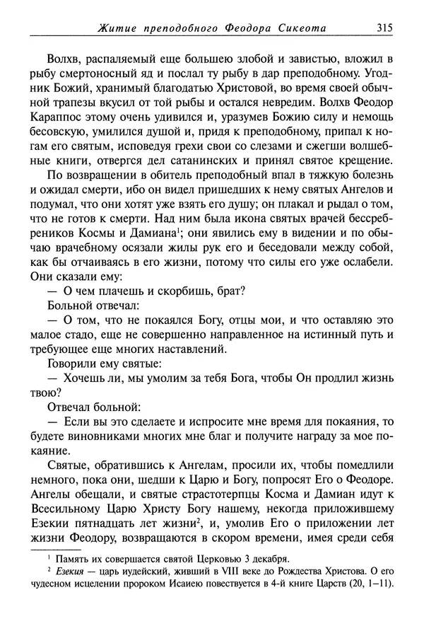 святитель Димитрий Ростовский - Жития святых на русском языке, изложенные по руководству Четьих-Миней святого Димитрия Ростовского. Книга восьмая. Апрель - Страница № 317
