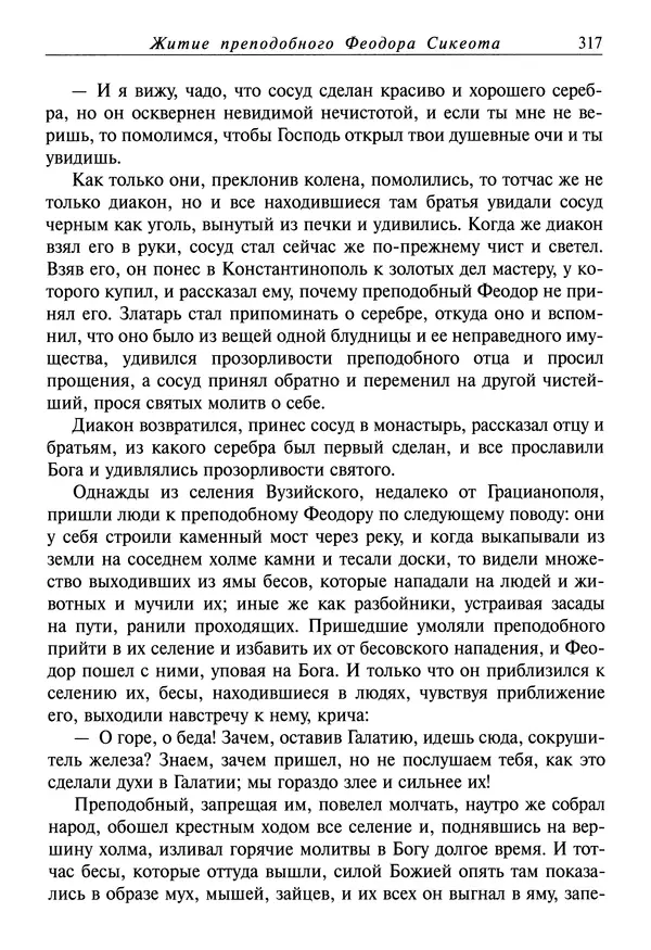 святитель Димитрий Ростовский - Жития святых на русском языке, изложенные по руководству Четьих-Миней святого Димитрия Ростовского. Книга восьмая. Апрель - Страница № 319