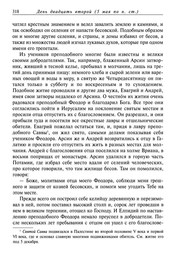 святитель Димитрий Ростовский - Жития святых на русском языке, изложенные по руководству Четьих-Миней святого Димитрия Ростовского. Книга восьмая. Апрель - Страница № 320