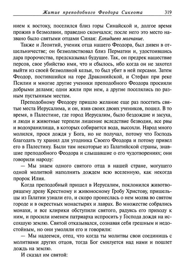 святитель Димитрий Ростовский - Жития святых на русском языке, изложенные по руководству Четьих-Миней святого Димитрия Ростовского. Книга восьмая. Апрель - Страница № 321