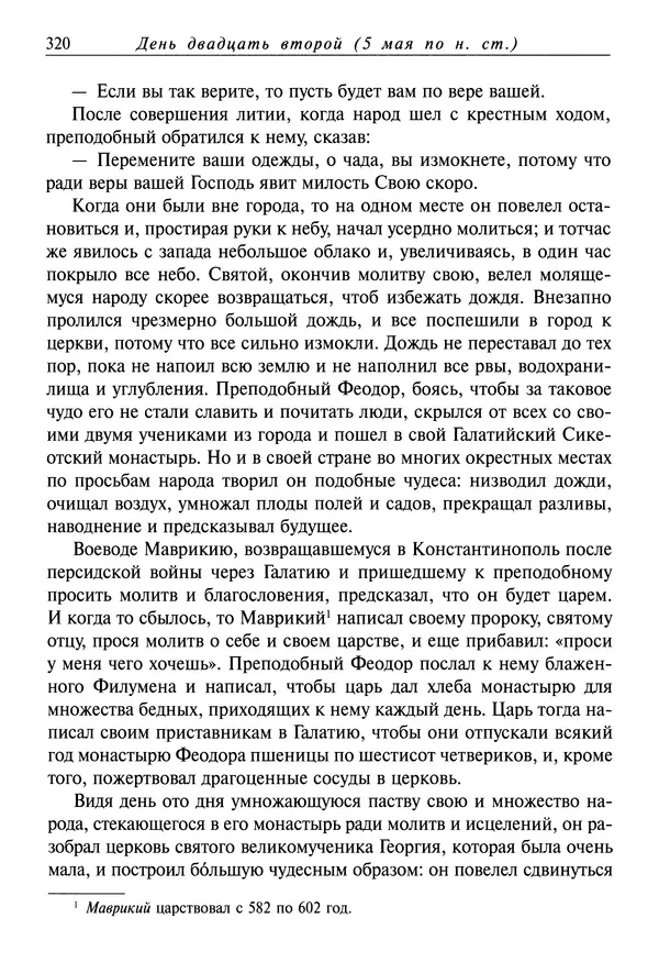 святитель Димитрий Ростовский - Жития святых на русском языке, изложенные по руководству Четьих-Миней святого Димитрия Ростовского. Книга восьмая. Апрель - Страница № 322